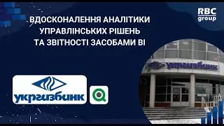 Вдосконалення аналітики управлінських рішень та звітності засобами BI