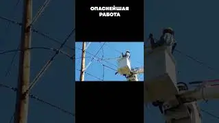 Опаснейшая работа