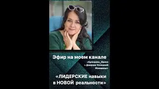 Кулешова Ирина "Лидерские навыки в новой реальности"
