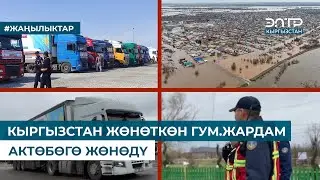 КЫРГЫЗСТАН ЖӨНӨТКӨН ГУМ.ЖАРДАМ АКТӨБӨГӨ ЖӨНӨДҮ