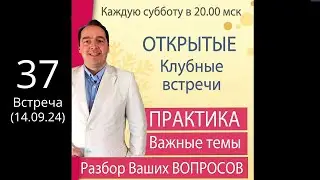 🔥Открытая КЛУБНАЯ встреча (14 сент. /20.00) 🚩ПРАКТИКА + Ответы на вопросы