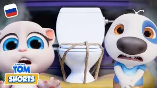 Минимульты «Говорящий Том» - Где мой туалет?! (26-я серия 2-го сезона)