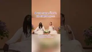 #йога #сатсанг #тишинаума #счастливаясемья #путькбогу #ашрам