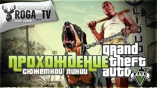 Grand Theft Auto V - Сюжетная линия #8