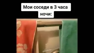 Мои соседи в 3 часа ночи