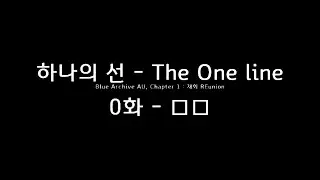 『한국어, 음향 잔인주의』하나의 선 - The One line 1-0 챕터 1 : 재회 【0화 - □□】 / 블루 아카이브 파생 세계관