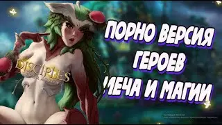 Порно пародия на King's Bounty | Полный обзор Disciples: Liberation