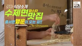 줄서면 맛있는 행운이 있는 곳, Da Fortunata 로마 식당 소개 #로마맛집 #생면파스타 #다포르투나타