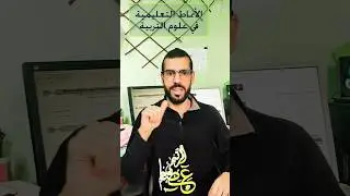 #علوم التربية #التعليم #الأساتذة #التعاقد #المباراة الأنماط التعليمة في علوم التربية