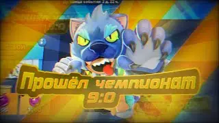 прошёл чемпионат 9-0