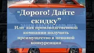 «Дорого! Дайте скидку» Или как производственной компании получить на 20-30% больше сделок