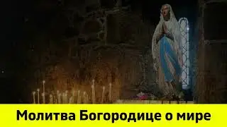 Молитва Богородице о мире. Молитва о мире