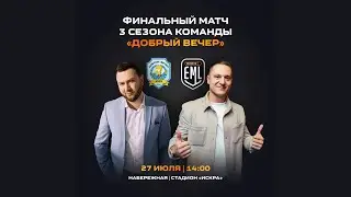 ДОБРЫЙ ВЕЧЕР X ВЕЧЕР ДОБРЫЙ | WINLINE EAST MEDIA LEAGUE
