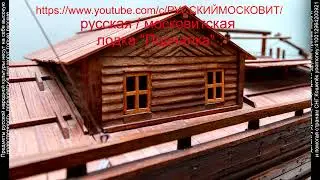 Русская лодка подчалок