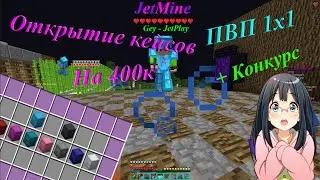 JetMine битва кейсов 1х1. Открытие кейсов на 400000.  JetMine FunTime
