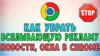 Как убрать всплывающую рекламу, окна, новости и уведомления в браузере Google Chrome ⛔