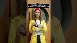Как стать богатым с помощью силы мысли? | Анатолий Донской