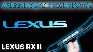 Синяя (голубая) подсветка порогов Lexus RXII 300/330/350/400H