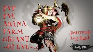 Black Desert Online БДО BDO Фарм Гигант Варвар Berserker 62 LVL  Арена ТОП-ГиГА PVP PVE RemastereD
