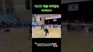 간 콕도 잡아버리는 박민혁선수 #badminton #배드민턴 #印度尼西亚 #羽毛球 #cầulông #민턴치는불독 #バドミントン #배드민턴대회 #bulutangkis