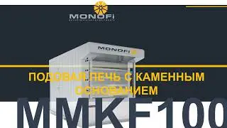 Многоуровневые подовые печи с каменным основанием