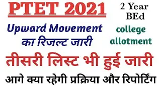 PTET 2 year 3rd list 2021 / PTET 2 Year Upward movement Result 2021 / PTET Counselling 2021