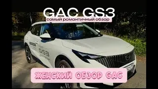 GS3 | Самый романтичный обзор
