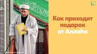 Как приходит подарок от Аллаhа
