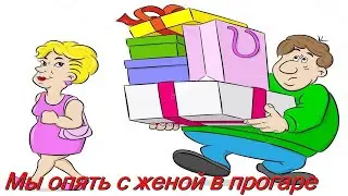 Мы опять с женой в прогаре - Шеваловский Александр | Песни о Жизни