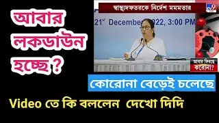 লকডাউন হচ্ছে বাংলায় || কি বললেন দেখো দিদি || LOCKDOWN IN WEST BENGAL