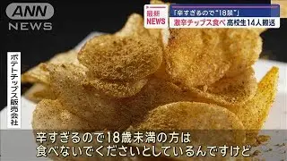 「辛すぎるので“18禁”」激辛チップス食べ高校生14人搬送【スーパーJチャンネル】(2024年7月16日)