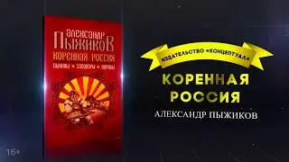 Коренная Россия. Александр Пыжиков