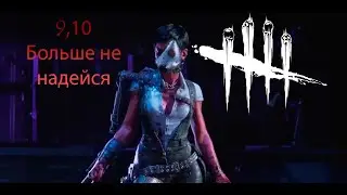 Dead by Daylight (The Skull Merchant) - 9, 10 Больше не надейся