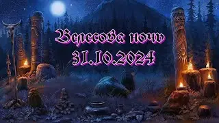Велесова  ночь. Поход во тьму. 31 10 2024