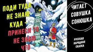 Поди туда не знаю куда   принеси то не знаю что