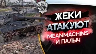 МЕМ ПАТИ с 