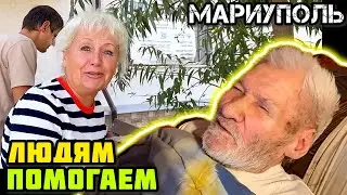 We help people. 👍 MARIUPOL.