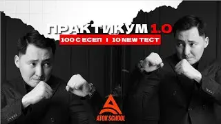 Наурыз ҰБТ дайындық (слив) | ПРАКТИКУМ 1.0 ЖАЙЛЫ ТОЛЫҚ АЙТТЫМ