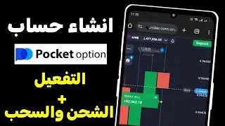 انشاء حساب Pocket option مفعل وصالح للتداول 2024