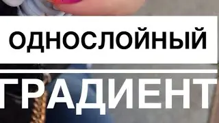 Однослойный Градиент Реальность Или Миф?