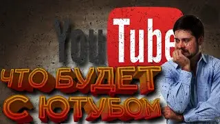 Что Будет с Ютубом? | Будущее Ютуба | Новые Правила Ютуба | MiRnEs | (новая функция, ютуб че там)