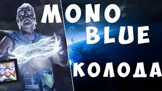 АРТЕФАКТ - ЛУЧШАЯ КОЛОДА В ИГРЕ / ARTIFACT MONO BLUE