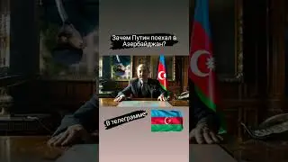 Зачем Путин поехал в Азербайджан? телеграмм