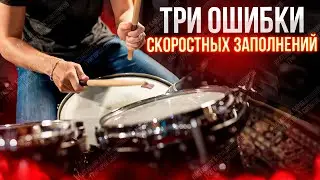 Три ошибки скоростных заполнений