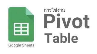 Google Sheets | การใช้งาน Pivot Table