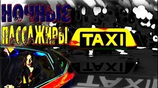 НОЧНЫЕ ПАССАЖИРЫ  ► Страшилки от iGraMan