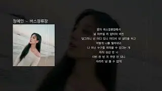 정예인 - 버스정류장 (가사)