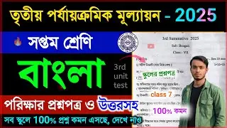 class 7 bengali 3rd unit test 2025 | class 7 bangla 3rd unit test suggestion 2025 | bengali question