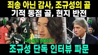 죄송한 게 아니라 감사해야 할 일' 기적 같은 동점 골을 성공시킨 조규성의 단독 인터뷰에 현지가 뒤집힌 사연