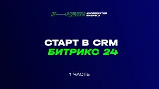 Внедряем CRM за 4 часа. 1 часть